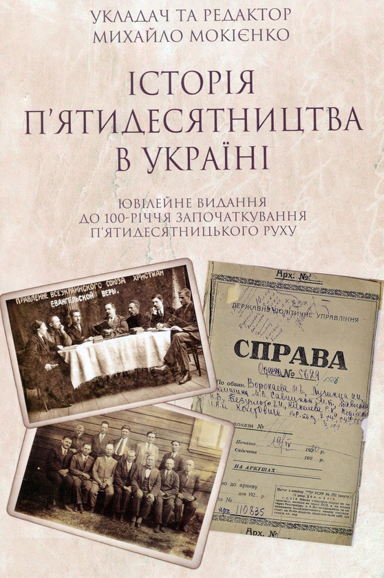 Книга Історія п'ятидесятництва в Україні. Ювілейне...