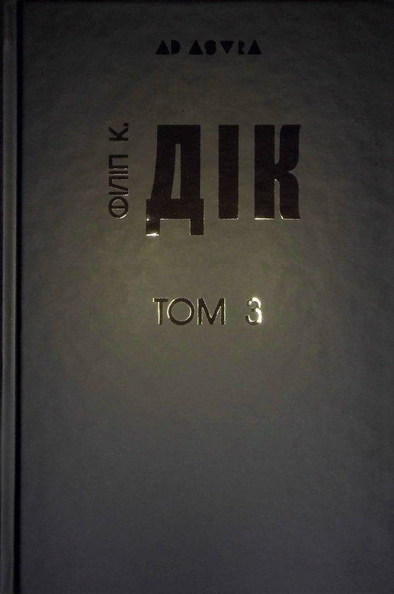 Бумажная книга «Філіп К. Дік. Повне зібрання короткої прози. Том 3», автор Филип К. Дик - фото №1