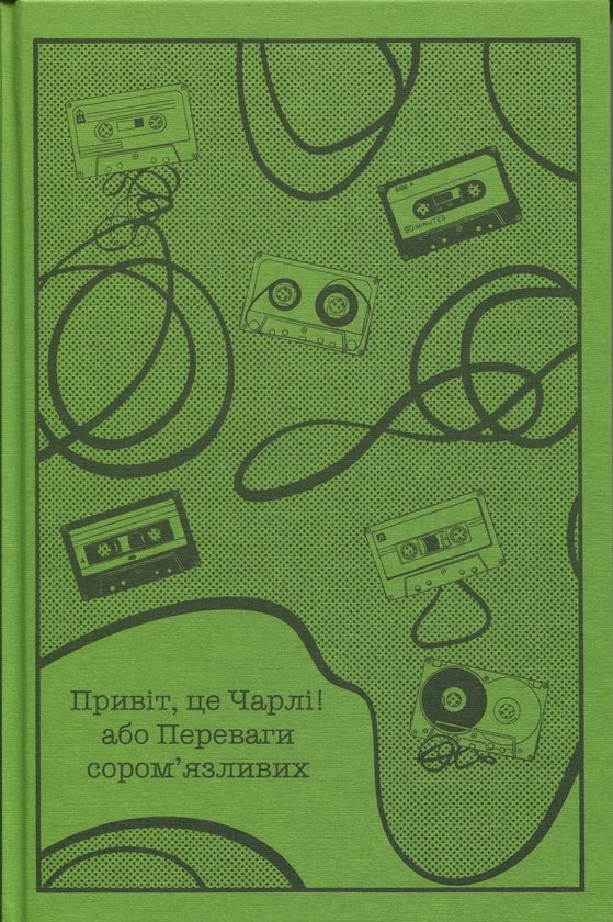 Бумажная книга «Привіт, це Чарлі! або Переваги сором’язливих», автор Стивен Чбоски - фото №1