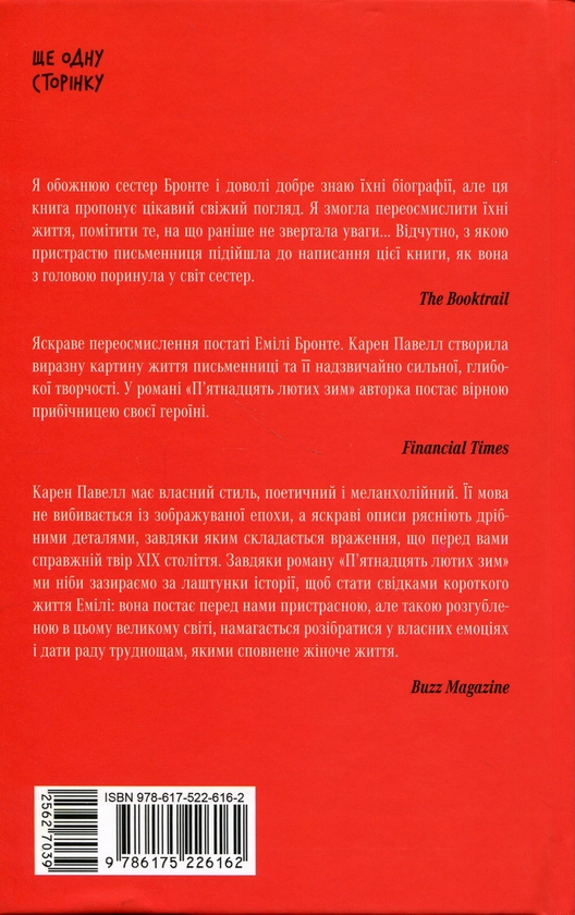 Бумажная книга «П'ятнадцять лютих зим», автор Карен Пауэлл - фото №1
