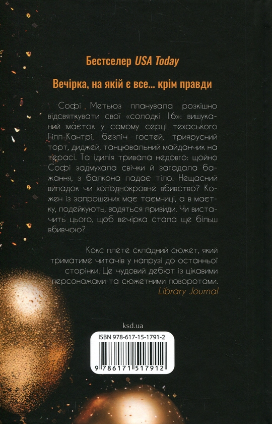 Паперова книга «Вечірка брехунів», автор Келсі Кокс - фото №1