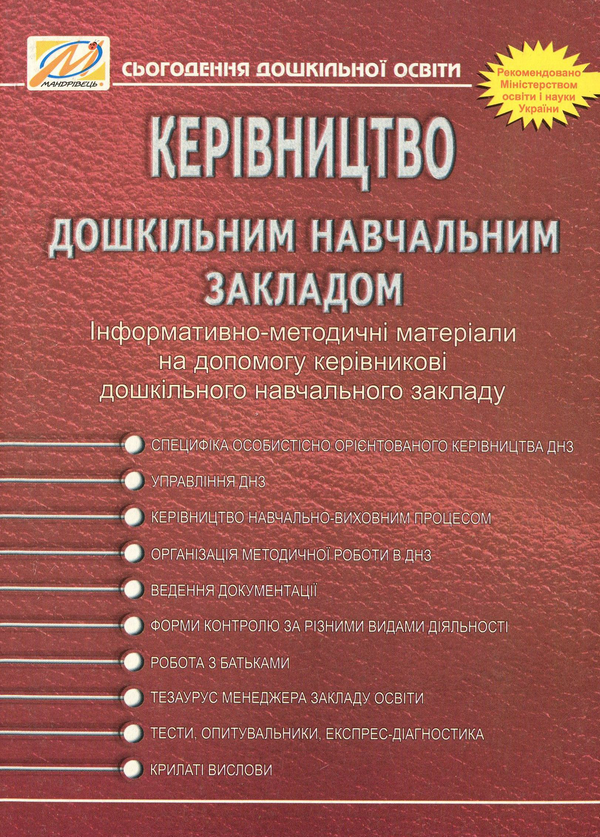 [object Object] «Керівництво дошкільним навчальним закладом. Інформативно-методичні матеріали на допомогу керівникові ДНЗ», авторів Ольга Тимофєєва, Юлия Манілюк, Надія Майор, Мар'яна Марусинець - фото №1