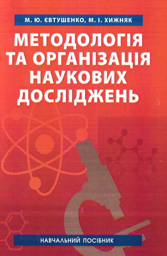 Книга Методологія та організація наукових досліджень....