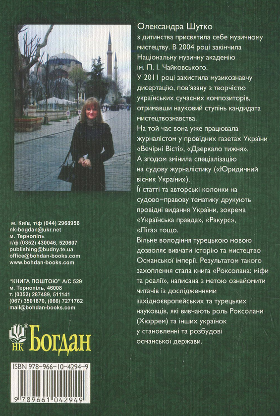 Бумажная книга «Роксолана: міфи та реалії», автор Александра Шутко - фото №1