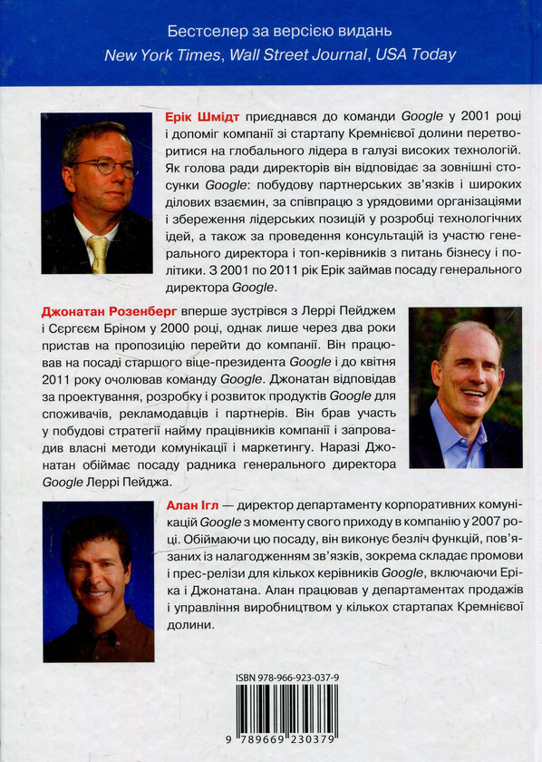 Бумажная книга «Як працює Google», авторов Эрик Шмидт, Джонатан Розенберг, Алан Игл - фото №1