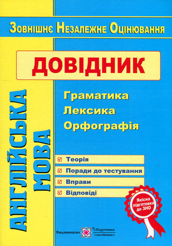 Бумажная книга «Англійська мова. Довідник. Граматика, лексика, орфографія», авторов Ирина Доценко, Оксана Евчук - фото №1