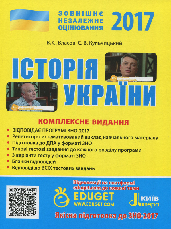 Книга ЗНО 2017. Комплексне видання. Історія України...