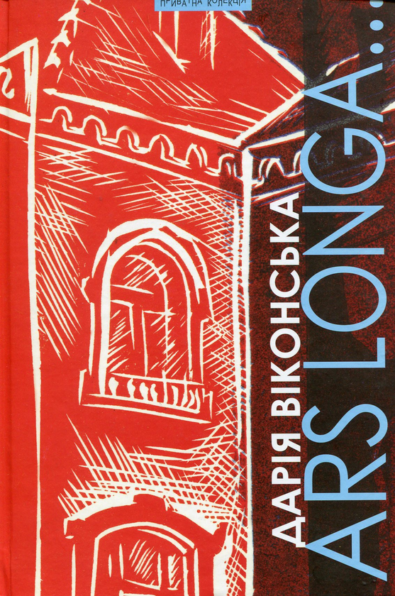 Книга Ars Longa…Літературознавство. Мистецтвознавство....