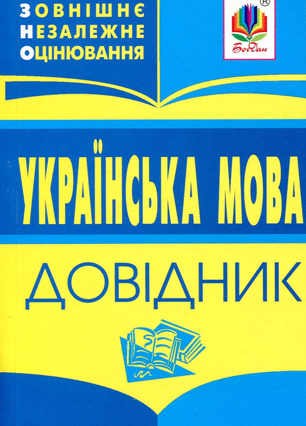 Паперова книга «Українська мова. Міні-довідник для підготовки до ЗНО і ДПА. 2019», автор Володимир Мельничайко - фото №1