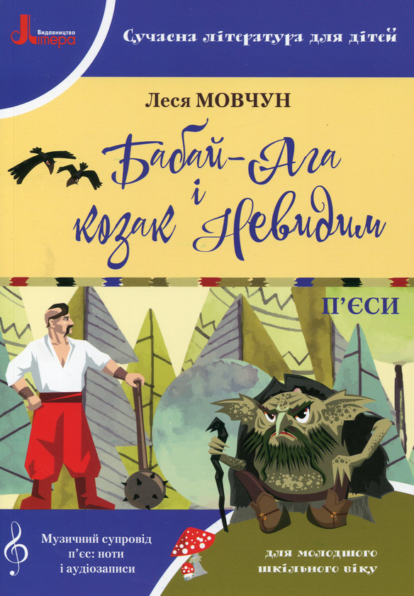 Паперова книга «Бабай-Ага і козак Невидим», автор Леся Мовчун - фото №1
