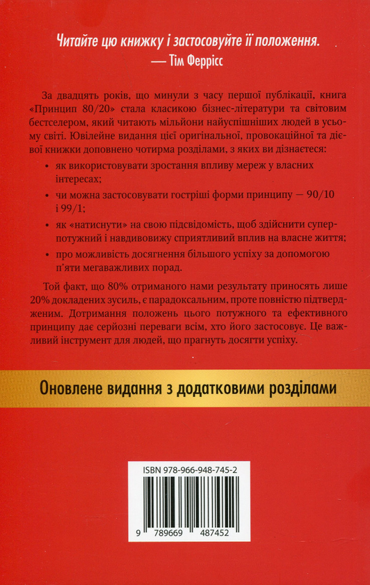 Книга «Принцип 80/20. Секрет досягнення більшого за менших витрат ...