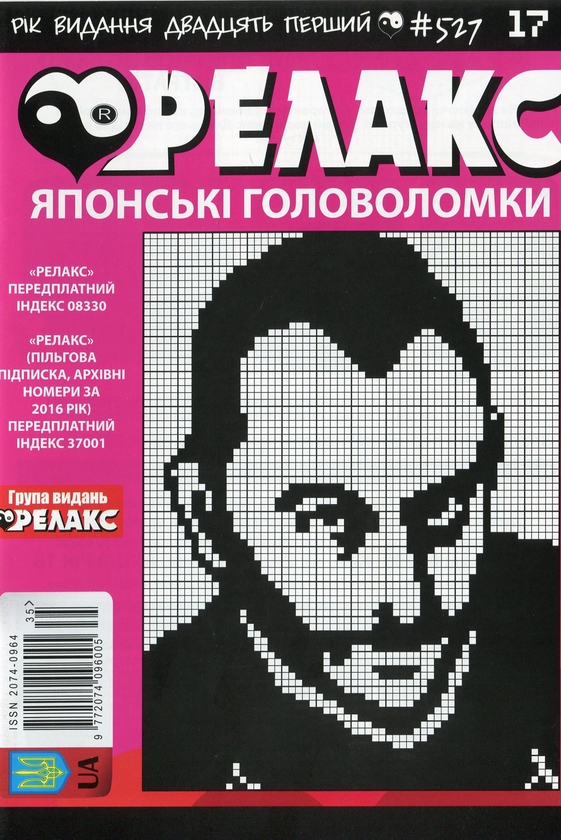 Бумажная книга «Японські головоломки «Релакс» (Комплект із 10 журналів за 2019 рік)» - фото №1