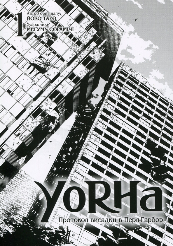 Бумажная книга «YoRHa. Протокол висадки в Перл-Гарбор. Том 1», автор Ёко Таро - фото №1