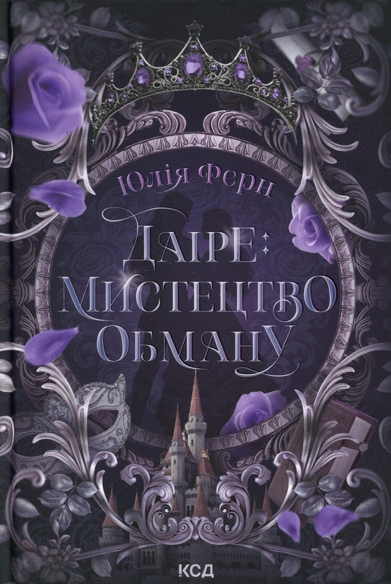 Бумажная книга «Даіре: мистецтво обману», автор Юлия Ферн - фото №1