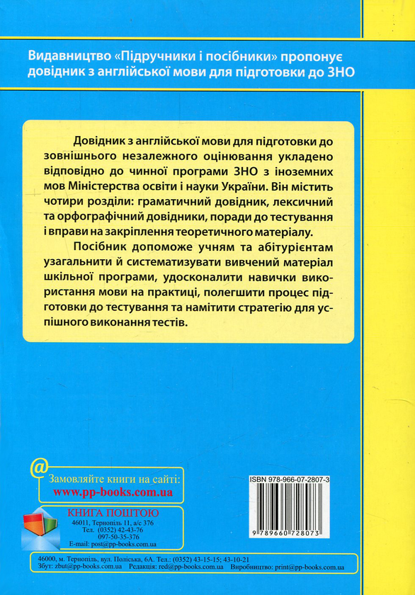 Бумажная книга «Англійська мова. Довідник. Граматика, лексика, орфографія», авторов Ирина Доценко, Оксана Евчук - фото №1