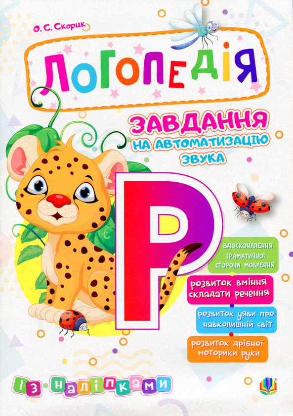 Книга «Логопедія. Завдання на автоматизацію звука [Р]» – Ольга