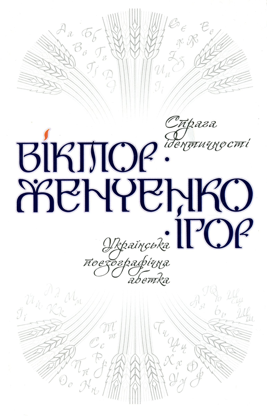Бумажная книга «Спрага ідентичності. Українська поезографічна абетка», авторов Виктор Женченко, Игорь Женченко - фото №1