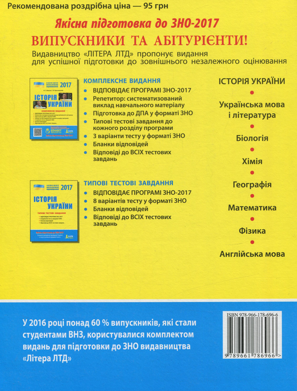 Паперова книга «ЗНО 2017. Комплексне видання. Історія України (+QR-коди)», авторів Віталій Власов, С. Кульчицький - фото №1