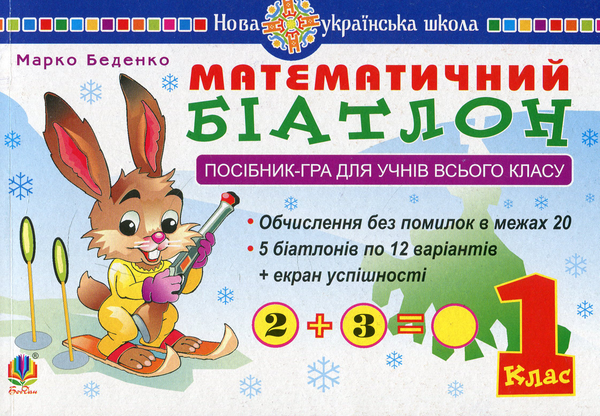 Книга Математичний біатлон. 1 клас. Посібник-гра для...