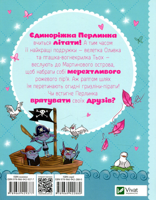 Паперова книга «Перлинка. Летюча єдиноріжка», автор Саллі Оджерс - фото №1