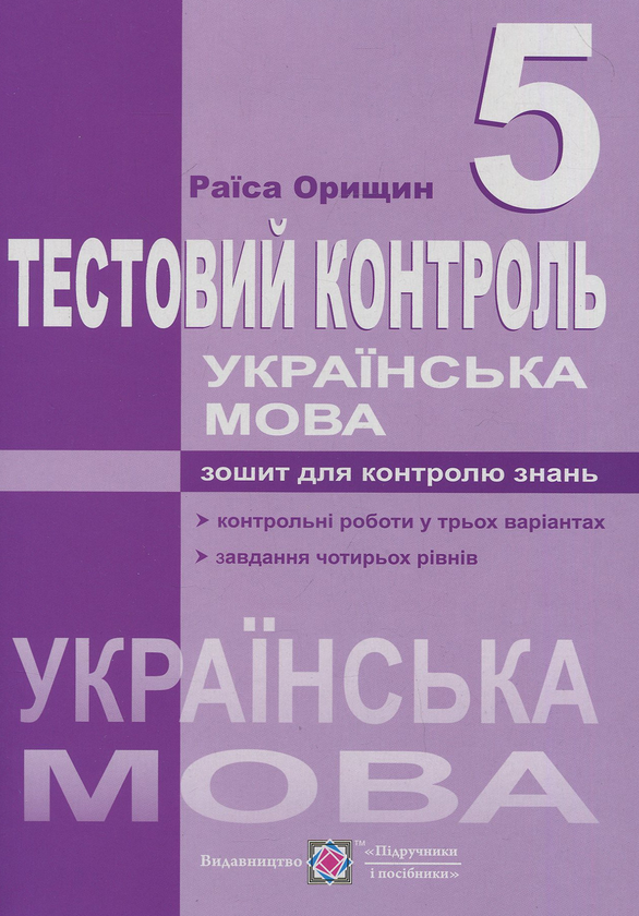 Книга Тестовий контроль з української мови. 5 клас