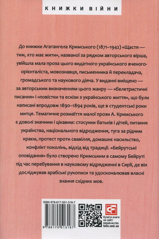 Бумажная книга «Щастя — тим, хто має жити. Мала проза», автор Агатангел Крымский - фото №1