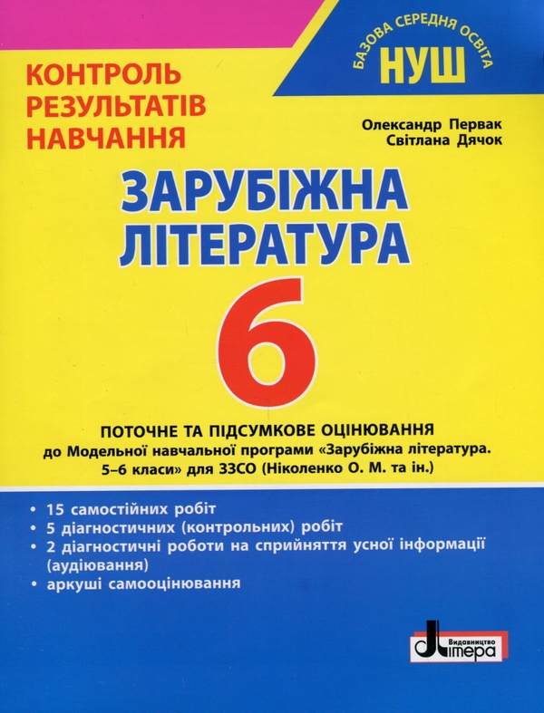 [object Object] «Зарубіжна література. 6 клас Контроль результатів навчання», авторів Олександр Первак, Світлана Дячок - фото №1