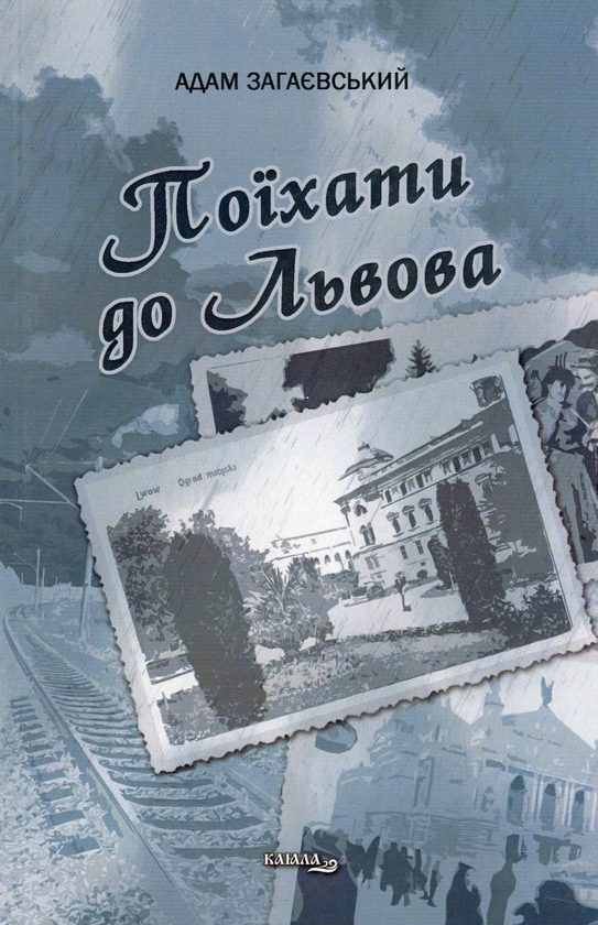 [object Object] «Поїхати до Львова», автор Адам Загаєвський - фото №1