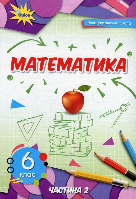 Бумажная книга «Книга Математика. 6 клас. Підручник у 2-х частинах. Частина 2», авторов Нина Тарасенкова, Ирина Богатырева, Оксана Коломиец, Зоя Сердюк, Юлия Рудницкая - фото №1
