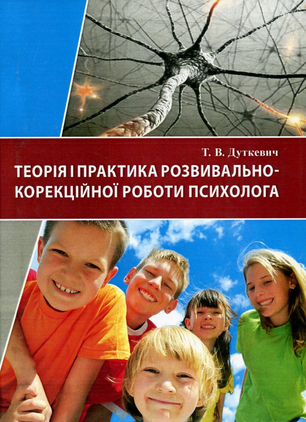 [object Object] «Теорія і практика розвивально-корекційної роботи психолога», автор Татьяна Дуткевич - фото №1