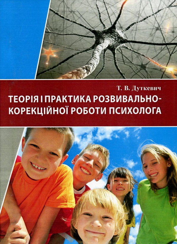 Книга Теорія і практика розвивально-корекційної роботи...