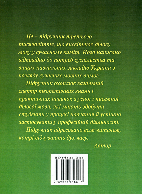 Бумажная книга «Ділова мова. Сучасний вимір», автор Руслан Кацавец - фото №1