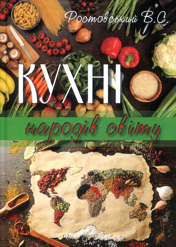 Бумажная книга «Кухні народів світу. Підручник», автор Владимир Ростовский - фото №1