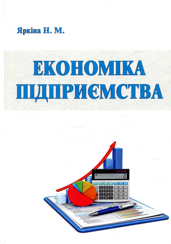 Книга Економіка підприємства