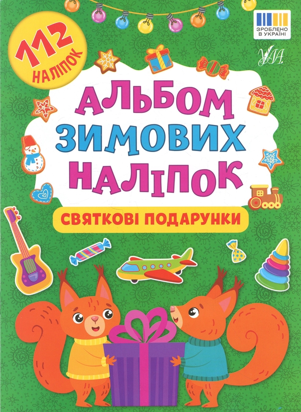 Бумажная книга «Альбом зимових наліпок. Святкові подарунки» - фото №1