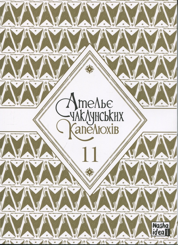 Бумажная книга «Ательє чаклунських капелюхів. Том 11», автор Камомэ Сирахама - фото №1
