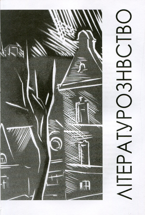 Паперова книга «Ars Longa…Літературознавство. Мистецтвознавство. Культурологія», автор Дар'я Віконська - фото №1