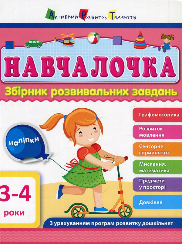 [object Object] «Навчалочка. 3-4 роки. Збірник розвивальних завдань», автор Світлана Моісеєнко - фото №1