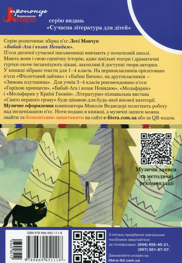 Паперова книга «Бабай-Ага і козак Невидим», автор Леся Мовчун - фото №1