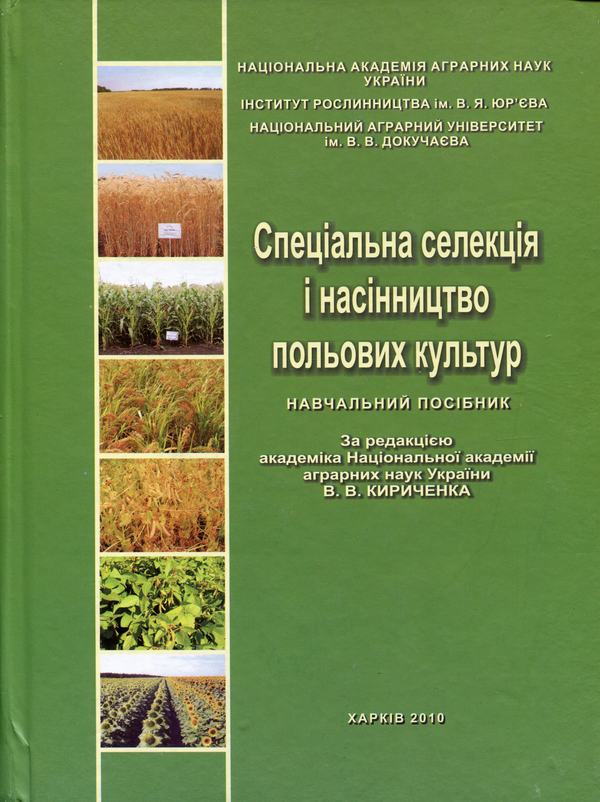 Книга Спеціальна селекція і насінництво польових культур