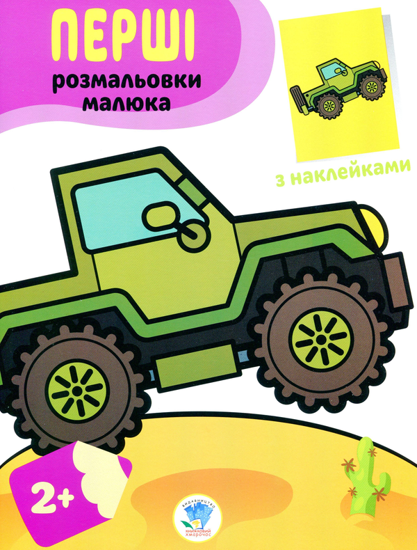 Джип. Наклей та розфарбуй