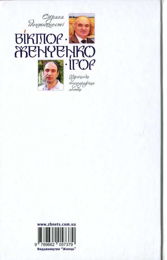 Бумажная книга «Спрага ідентичності. Українська поезографічна абетка», авторов Виктор Женченко, Игорь Женченко - фото №1