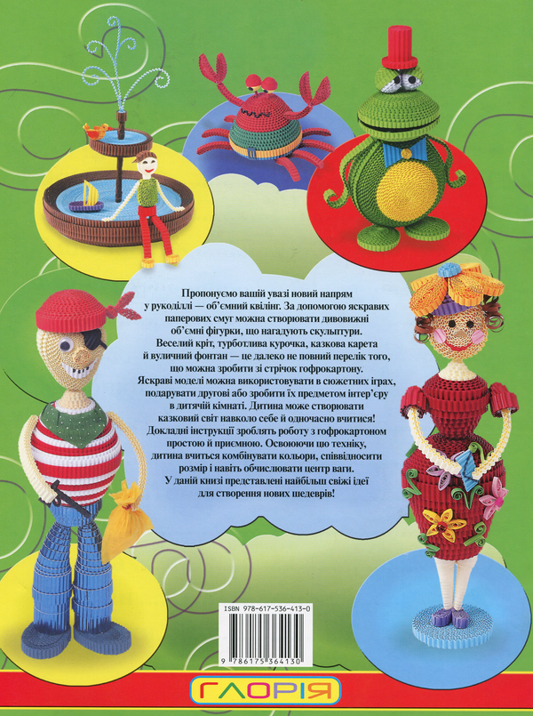 [object Object] «3D квілінг. Нові ідеї», автор Жанна Шквиря - фото №2 - мініатюра
