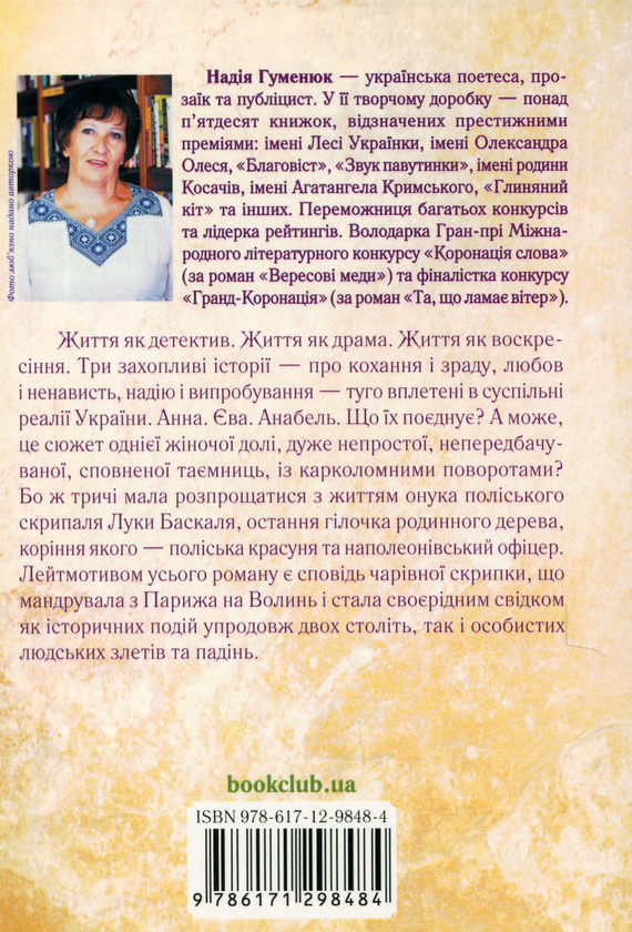 Паперова книга «Дожити до весни», автор Надія Гуменюк - фото №1