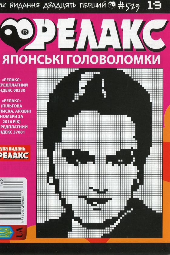 Бумажная книга «Японські головоломки «Релакс» (Комплект із 10 журналів за 2019 рік)» - фото №1