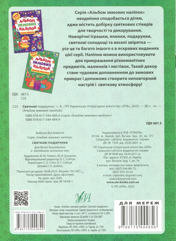 Бумажная книга «Альбом зимових наліпок. Святкові подарунки» - фото №1