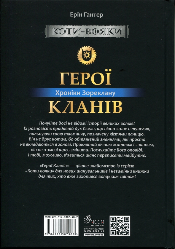 Бумажная книга «Коти - вояки. Хроніки Зореклану. Герої Кланів», автор Эрин Хантер - фото №1