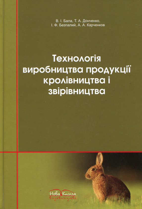 Бумажная книга «Технологія виробництва продукції кролівництва і звірівництва», автор Виталий Бала - фото №1