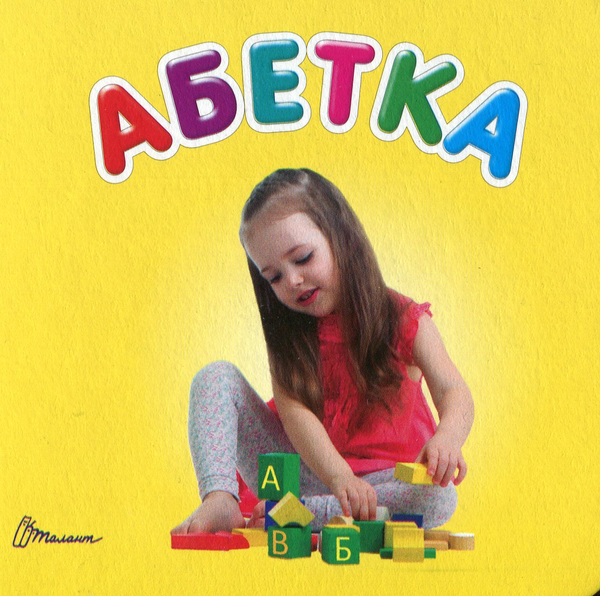 Бумажная книга «Абетка» - фото №1