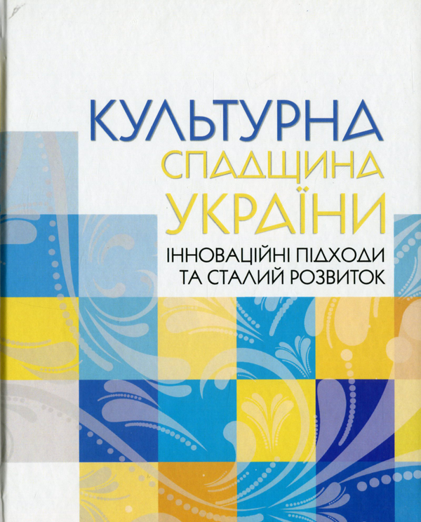 Книга Культурна спадщина України: інноваційні підходи...